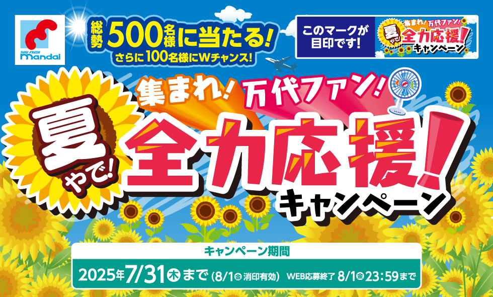 万代・味の素グループ共同企画 夏やで!集まれ!万代ファン!全力応援!キャンペーン