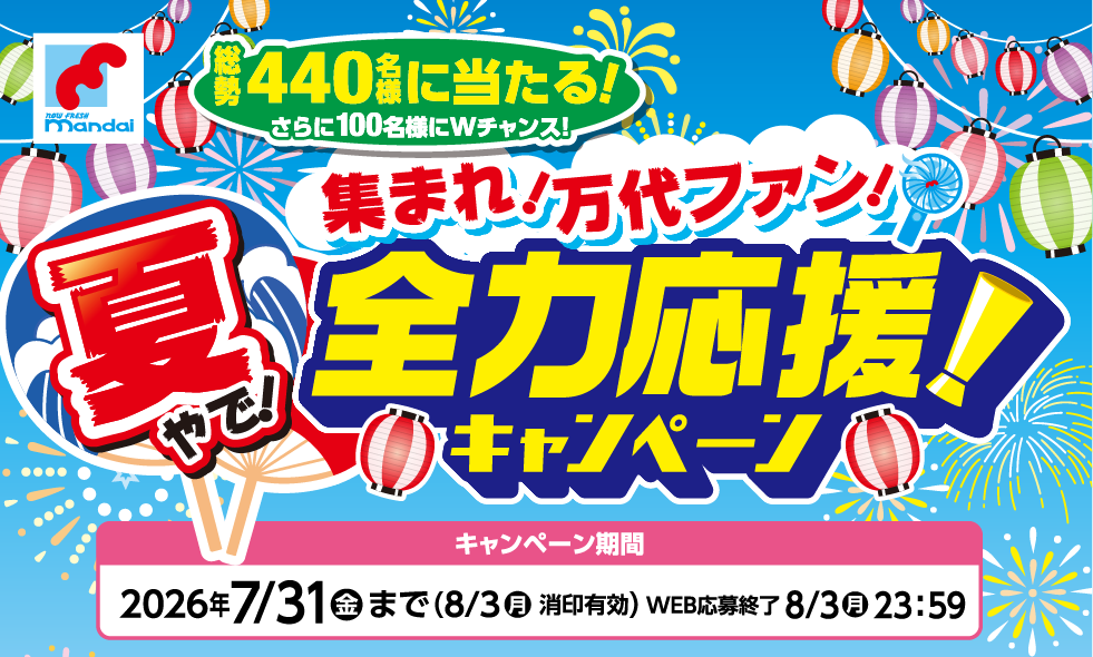 万代・味の素グループ共同企画 夏やで!集まれ!万代ファン!全力応援!キャンペーン