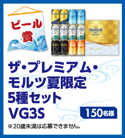 【ビール賞】ザ・プレミアム・モルツ夏限定5種セットVG3S 150名様 ※20歳未満は応募できません。