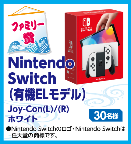 【ファミリー賞】Nintendo Switch （有機ELモデル） Joy-Con(L)/(R) ホワイト 30名様 ●Nintendo Switchのロゴ・Nintendo Switchは任天堂の商標です。