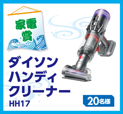 【家電賞】ダイソンハンディクリーナー HH17 20名様