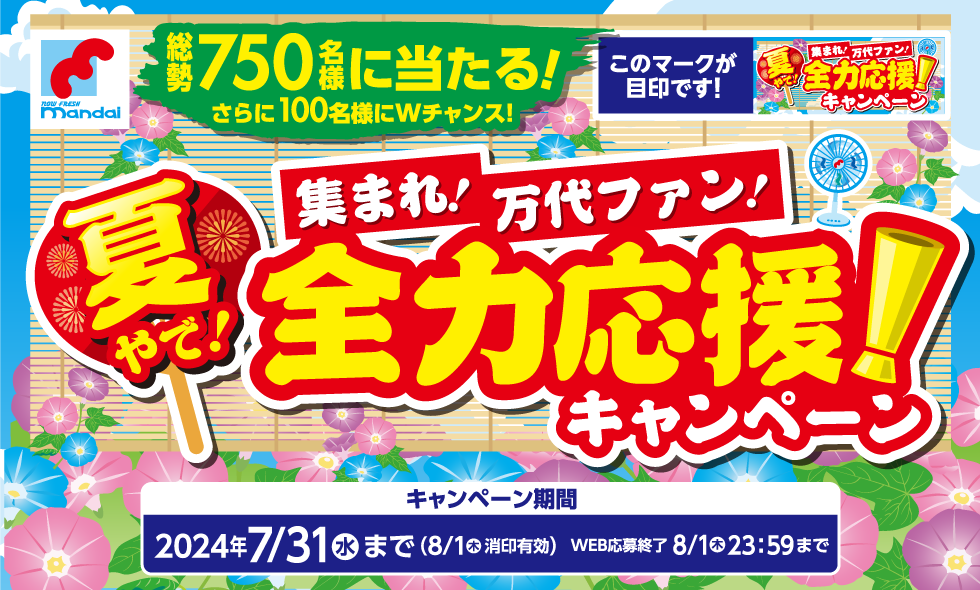 総勢750名様に当たる! さらに100名様にWチャンス! 夏やで!集まれ!万代ファン!全力応援キャンペーン キャンペーン期間：2024年7/31（水）まで（8/1（木）消印有効）WEB応募終了 8/1（木）23:59まで