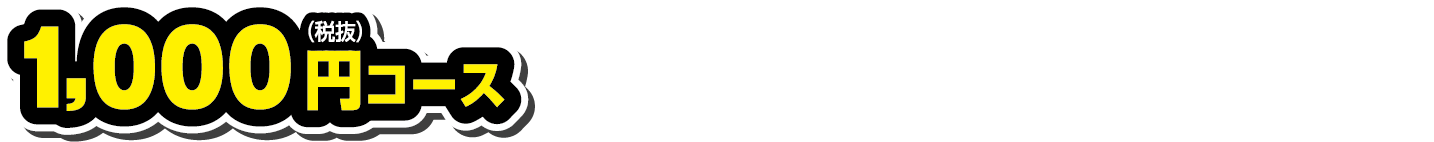 1,000円（税抜）コース　万代で購入した協賛メーカーの商品500円（税抜）以上を含む1,000円（税抜）以上のレシートでご応募できます。