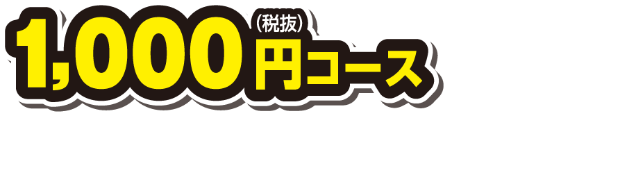 1,000円（税抜）コース　万代で購入した協賛メーカーの商品500円（税抜）以上を含む1,000円（税抜）以上のレシートでご応募できます。