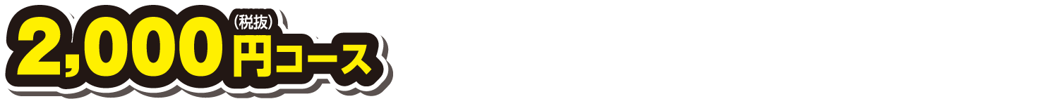 2,000円（税抜）コース　万代で購入した協賛メーカーの商品1,000円（税抜）以上を含む2,000円（税抜）以上のレシートでご応募できます。