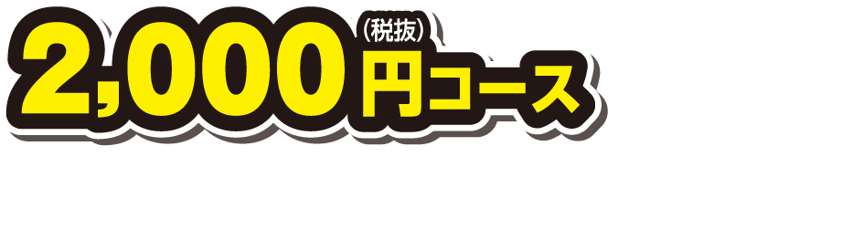 2,000円（税抜）コース　万代で購入した協賛メーカーの商品1,000円（税抜）以上を含む2,000円（税抜）以上のレシートでご応募できます。